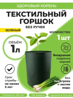 Текстильный горшок Здоровый корень без ручек зеленый 1 л Благодатное Земледелие